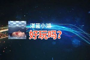 湛蓝小湖好玩吗？湛蓝小湖好不好玩评测