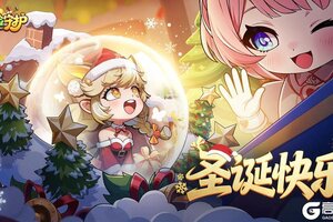 《冒险守护》圣诞褔利 内含兑换码