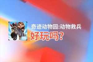 奇迹动物园:动物救兵好玩吗？奇迹动物园:动物救兵好不好玩评测