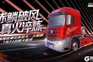 《卡车人生》全新授权牵引车「联卡·火麒麟」来袭