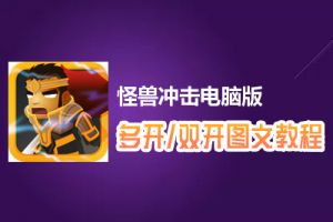 怪兽冲击怎么双开、多开？怪兽冲击双开、多开管理器使用图文教程