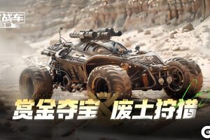 《创世战车》限时活动“赏金狩猎”