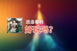 逍遥春秋好玩吗？逍遥春秋好不好玩评测