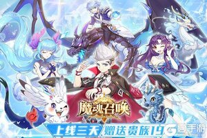 《魔魂召唤》超火新服最新版开启 下载最新版迎风起航