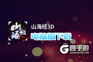 山海经3D电脑版下载 山海经3D模拟器哪个好？