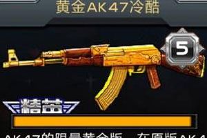 黄金AK47解析
