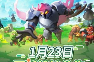 《怪物联萌》1月23日维护更新公告