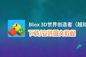 Blox 3D世界创造者（越狱版）电脑版_电脑玩Blox 3D世界创造者（越狱版）模拟器下载、安装攻略教程