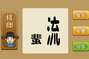 蜚流两个字流字很长的成语攻略