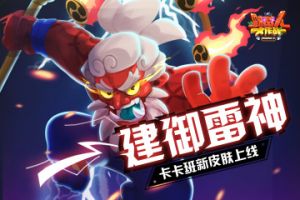 《野蛮人大作战》卡卡班新皮肤上线——建御雷神