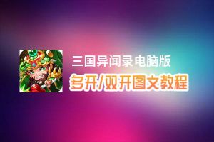 三国异闻录怎么双开、多开？三国异闻录双开、多开管理器使用图文教程