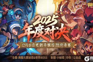 《我的勇者》2025年度对决赛事开启！谁能封顶夺冠？