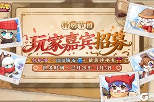 《我的勇者》玩家嘉宾招募！诚邀勇者做客 畅聊新刷宝体系