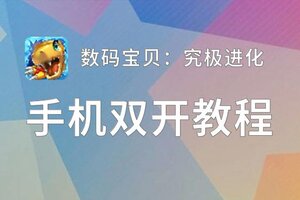 数码宝贝：究极进化挂机软件&双开软件推荐  轻松搞定数码宝贝：究极进化双开和挂机