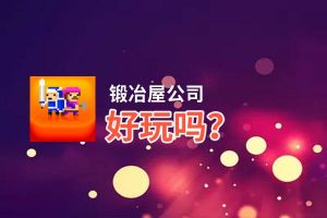 锻冶屋公司好玩吗？锻冶屋公司好不好玩评测
