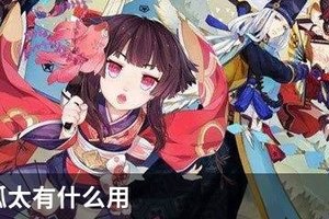 阴阳师呱太有什么用