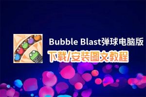 Bubble Blast弹球电脑版_电脑玩Bubble Blast弹球模拟器下载、安装攻略教程