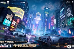 《极品飞车集结》总决赛观赛招募开启，谁将问鼎冠军？邀你现场揭晓答案！