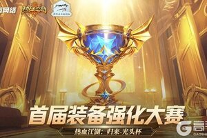 《热血江湖：归来》首届装备强化大赛开启！