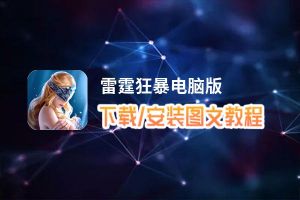 雷霆狂暴电脑版_电脑玩雷霆狂暴模拟器下载、安装攻略教程