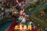 《真三国录》新服终于来了  新老玩家迎新版本共享多重福利