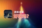 诡船谜案好玩吗？诡船谜案好不好玩评测