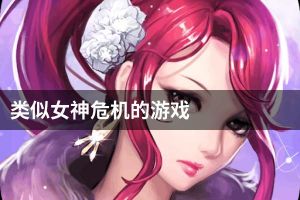 类似女神危机的游戏