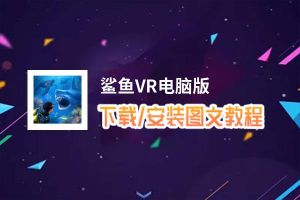 鲨鱼VR电脑版_电脑玩鲨鱼VR模拟器下载、安装攻略教程