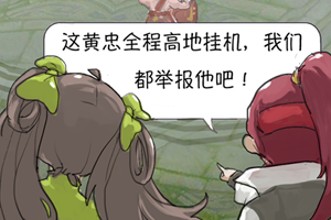 【峡谷日常漫画】黄忠坚守高地，最后竟被队友举报
