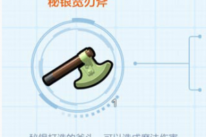 乐高无限秘银宽刃斧怎么获得