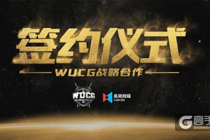 WUCG携手易简网娱启动签约仪式，推动赛事品牌文化价值