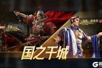 《世界启元》国之干城评测
