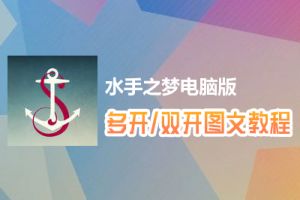 水手之梦怎么双开、多开？水手之梦双开、多开管理器使用图文教程