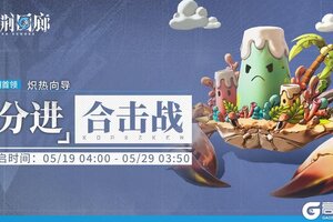 《白荆回廊》「分进合击战」第十六期即将开启！