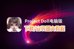 Project Doll电脑版_电脑玩Project Doll模拟器下载、安装攻略教程