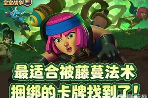 《部落冲突：皇室战争》藤蔓法术捆绑有方！
