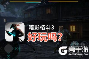 暗影格斗3好玩吗？暗影格斗3好不好玩评测