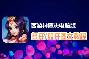 西游神魔决怎么双开、多开？西游神魔决双开、多开管理器使用图文教程