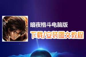 暗夜格斗电脑版下载、安装图文教程　含：官方定制版暗夜格斗电脑版手游模拟器