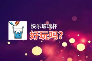 快乐玻璃杯好玩吗？快乐玻璃杯好不好玩评测
