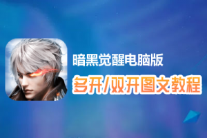 暗黑觉醒怎么双开、多开？暗黑觉醒双开、多开管理器使用图文教程
