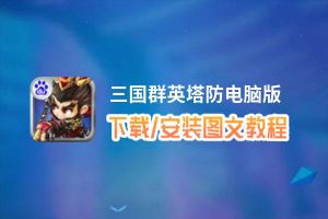 三国群英塔防电脑版_电脑玩三国群英塔防模拟器下载、安装攻略教程