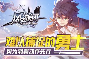 难以捕捉的勇士 《风之旅团》风为羽翼动作先行