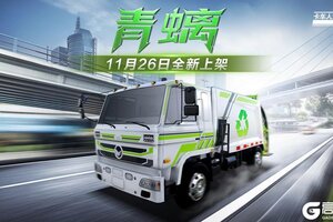 《卡车人生》资讯速递站：全新车型上线环卫垃圾车「青螭」登场