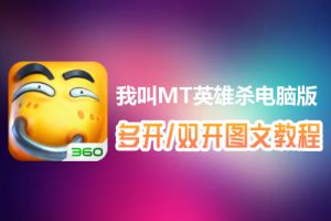 我叫MT英雄杀怎么双开、多开？我叫MT英雄杀双开、多开管理器使用图文教程