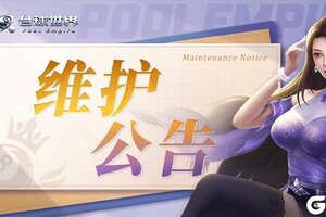 《台球世界》维护公告