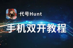 代号Hunt双开挂机软件盘点 2021最新免费代号Hunt双开挂机神器推荐