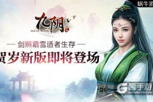 剑照霜雪适者生存 《九阴》手游贺岁新版即将登场