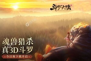 下载全新版《斗罗大陆斗神再临》 坐等万人新服开启