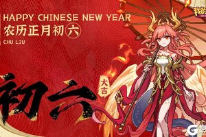 大年初六 送穷走 《我的勇者》新年好运常伴